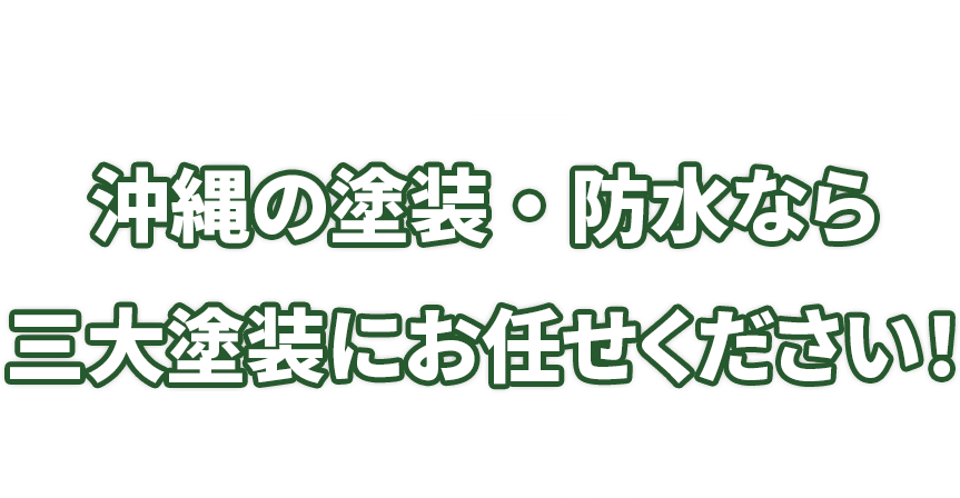 沖縄の塗装・防水なら三大塗装にお任せください！